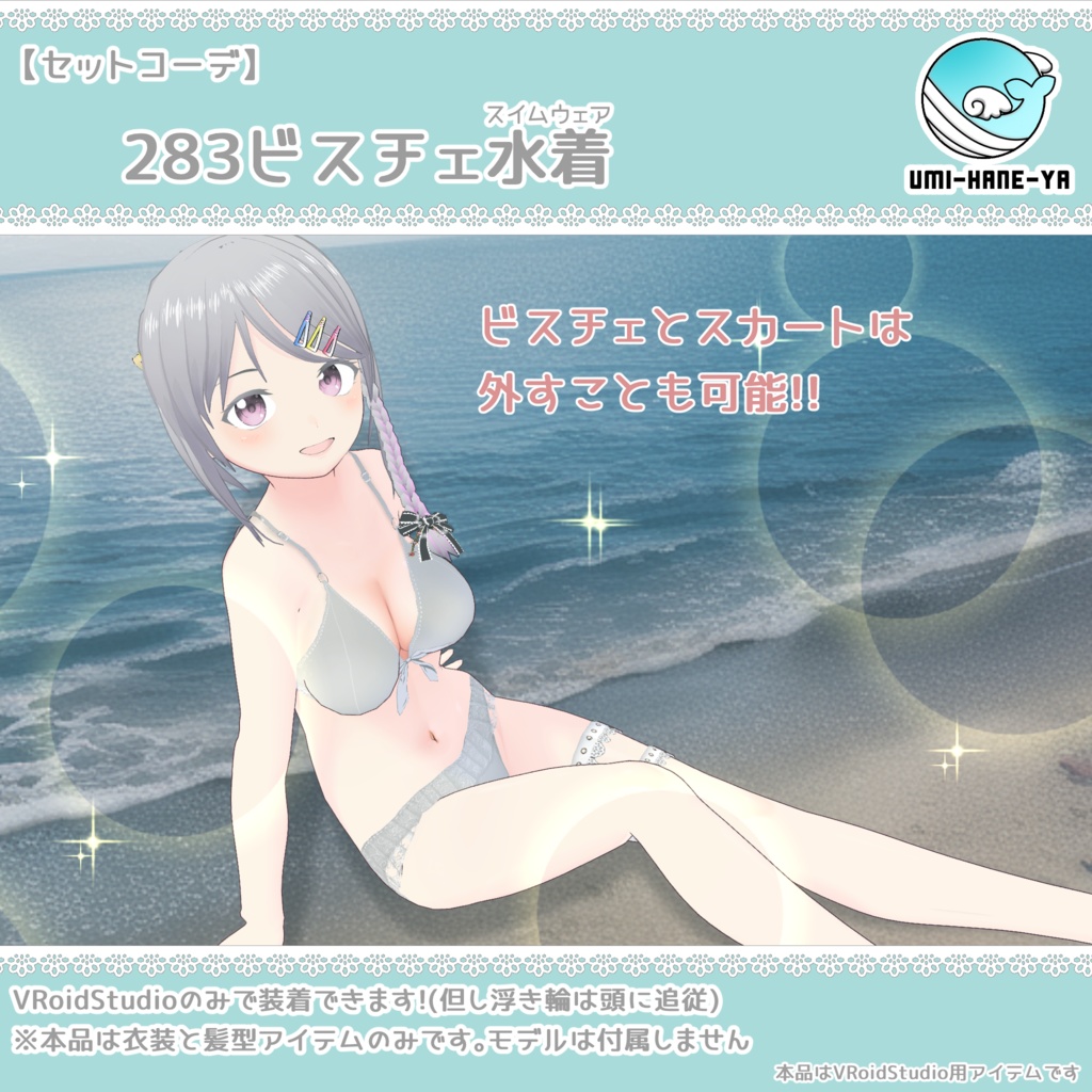 【#VRoid】283ビスチェ水着