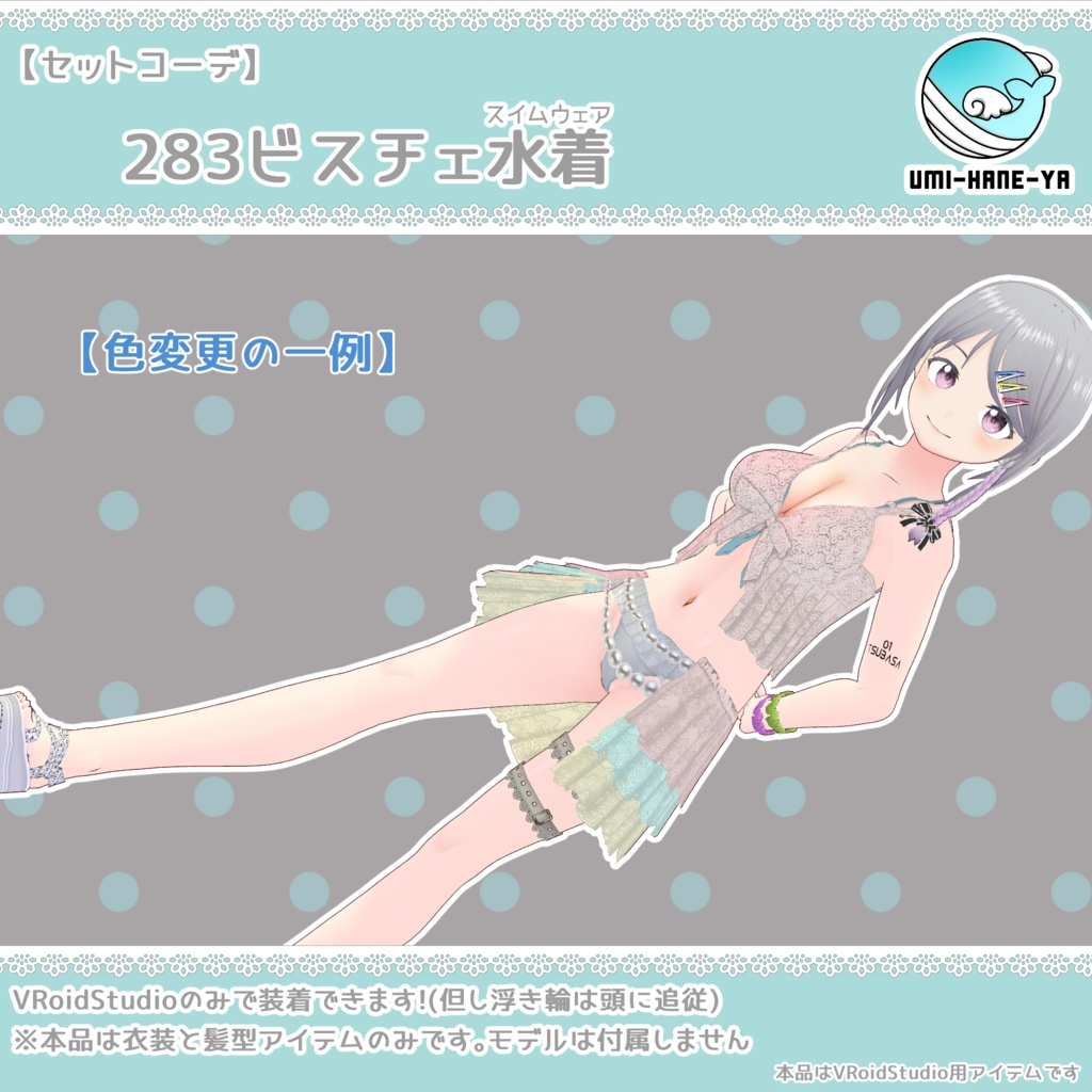 【#VRoid】283ビスチェ水着
