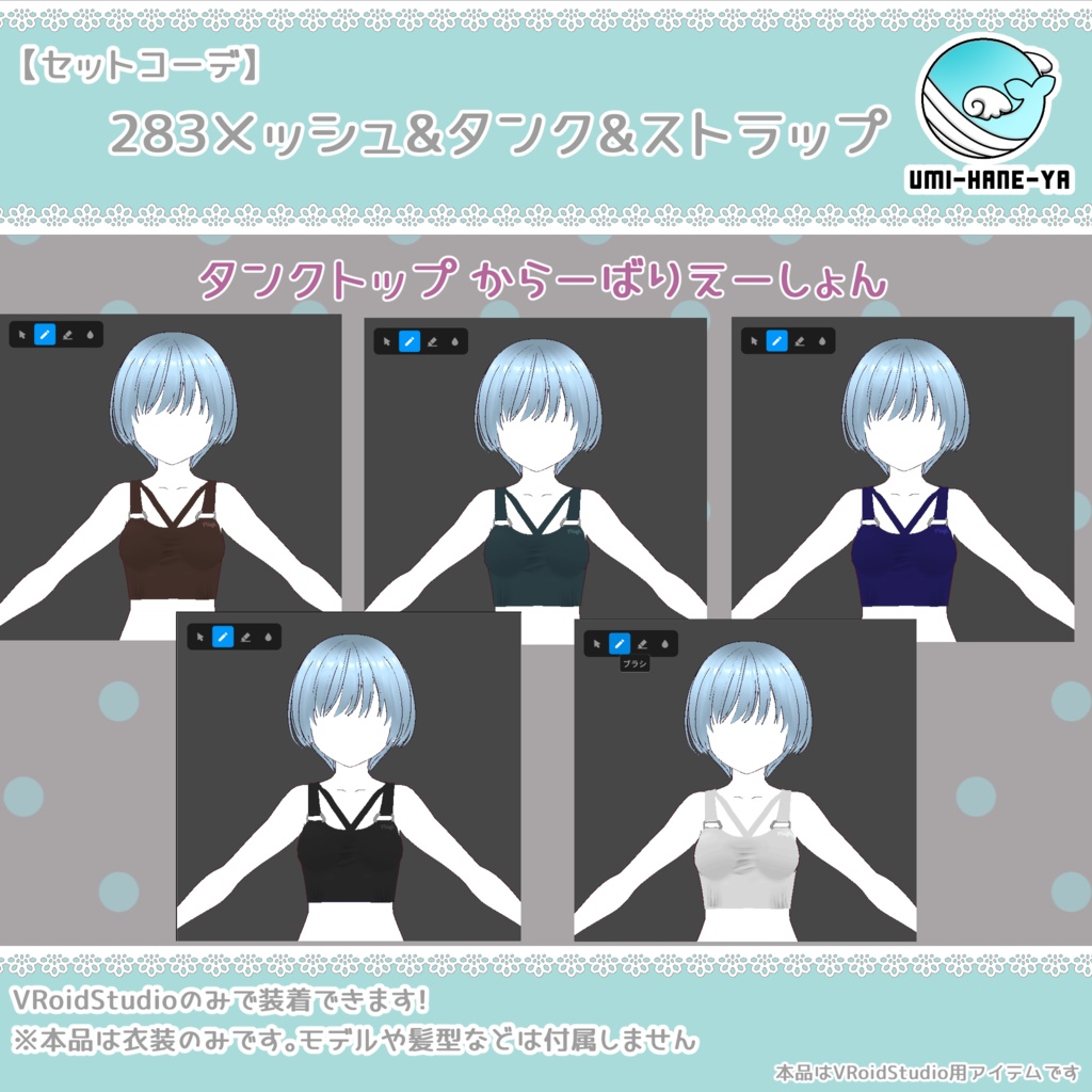 【#VRoid】283メッシュ&タンク&ストラップ