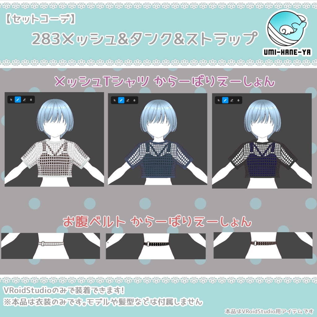 【#VRoid】283メッシュ&タンク&ストラップ