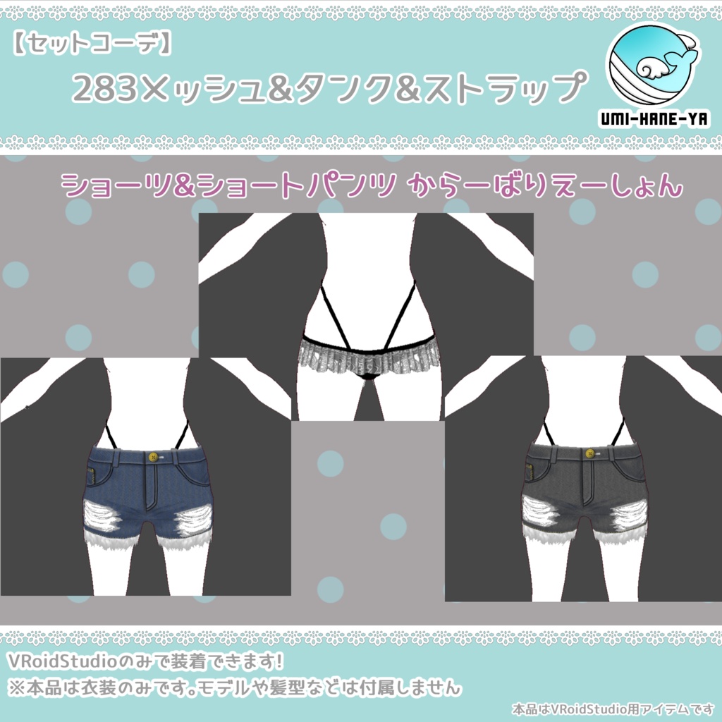 【#VRoid】283メッシュ&タンク&ストラップ