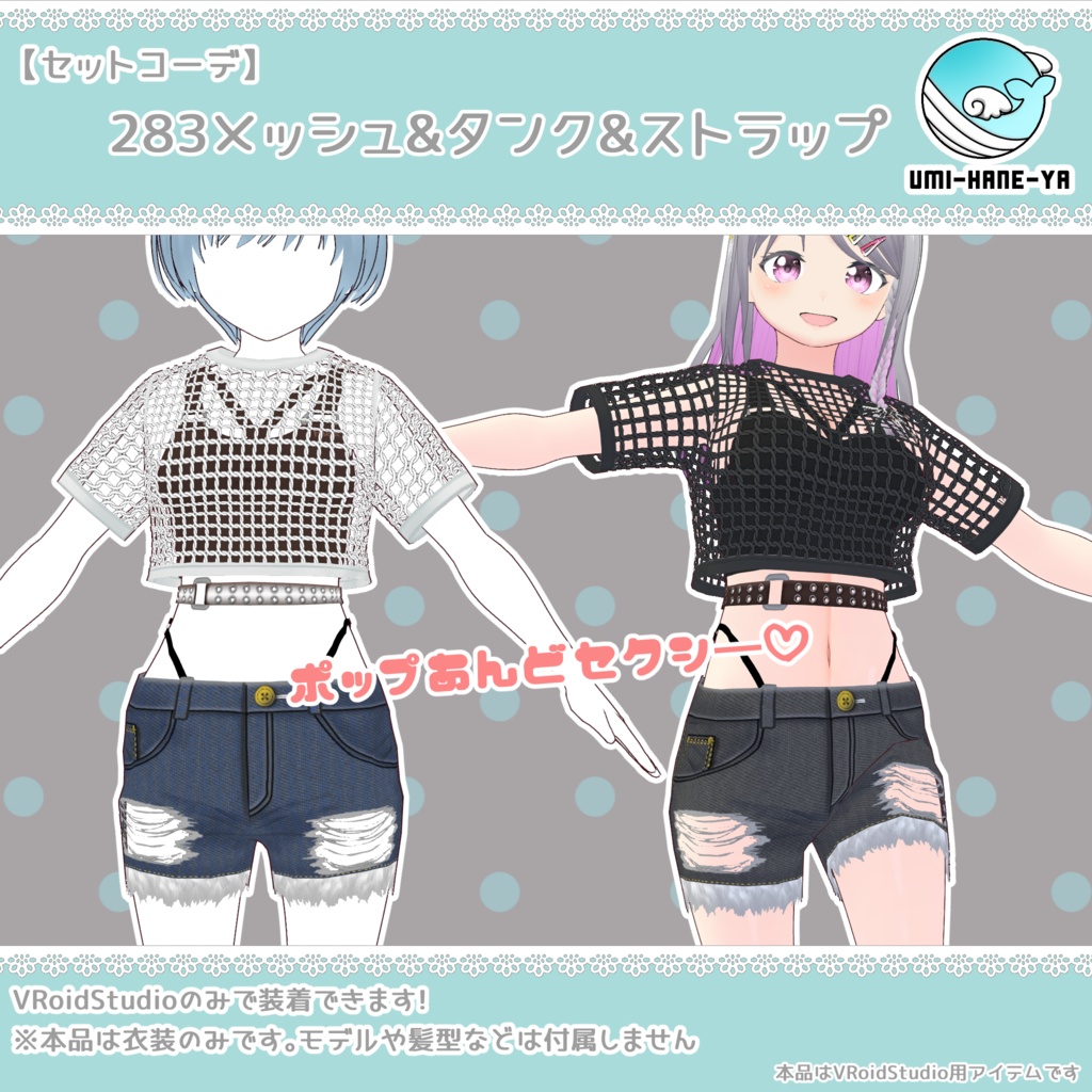 【#VRoid】283メッシュ&タンク&ストラップ