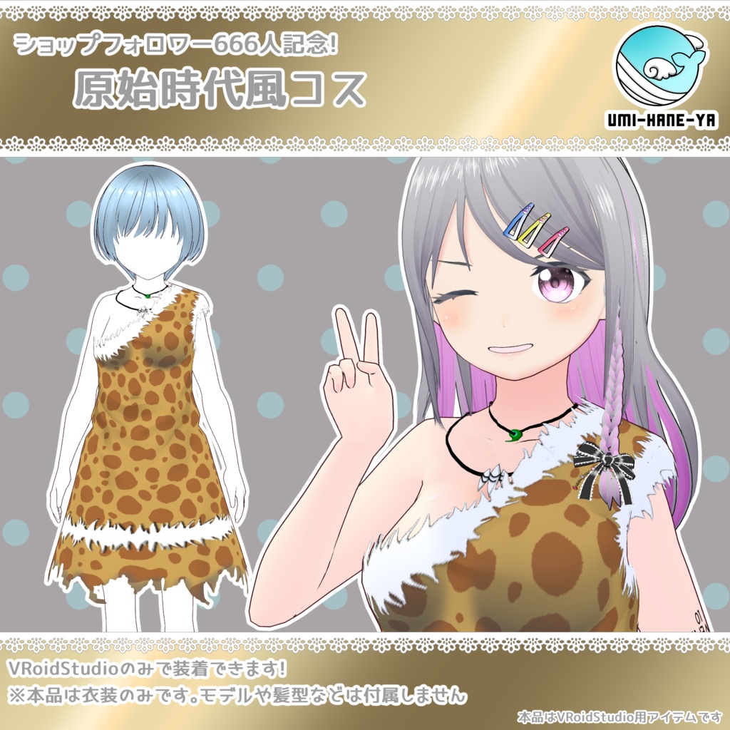 【#VRoid】666フォロー御礼!!原始時代風コス【無料】