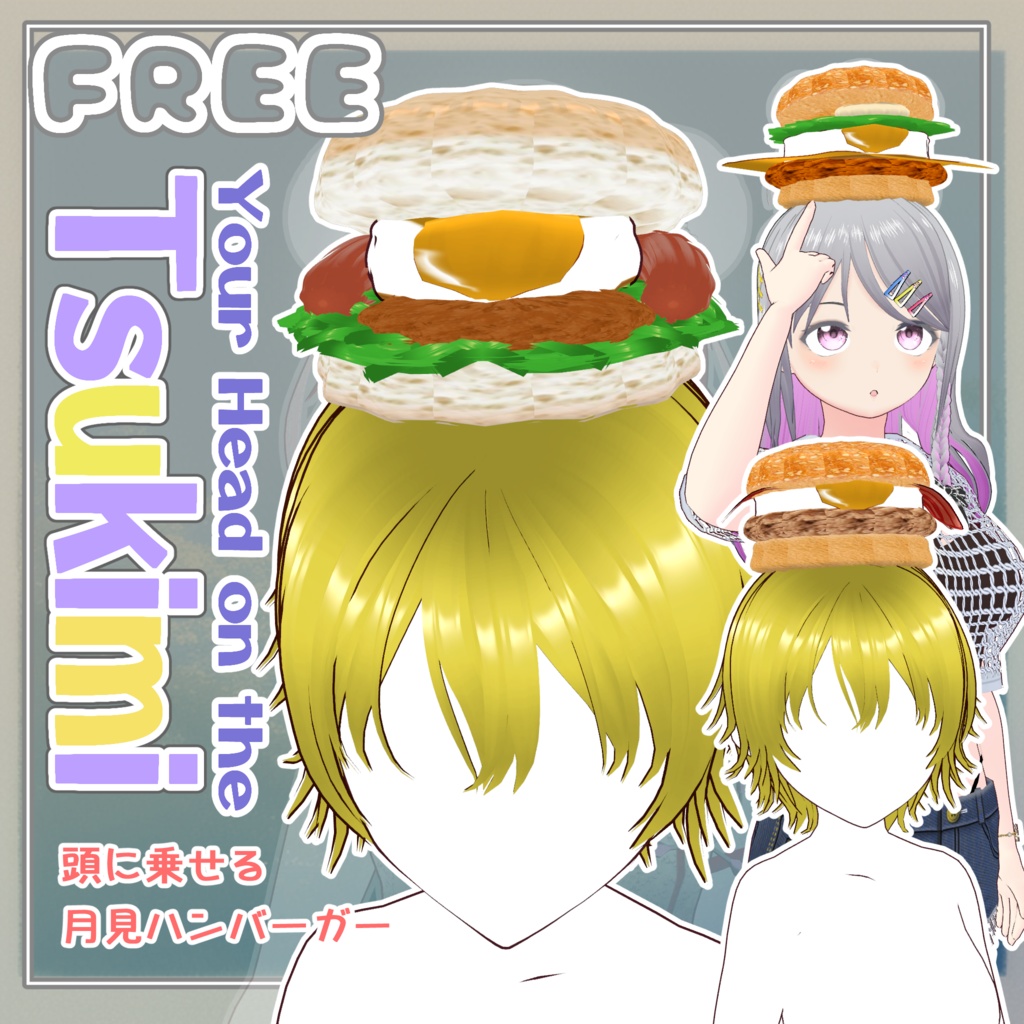 【#VRoid】頭に乗せる月見ハンバーガー【無料】