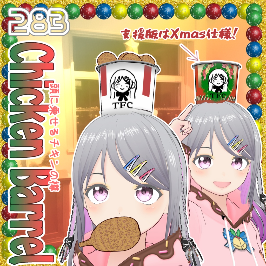 【#VRoid】頭に乗せるチキンの樽【無料】