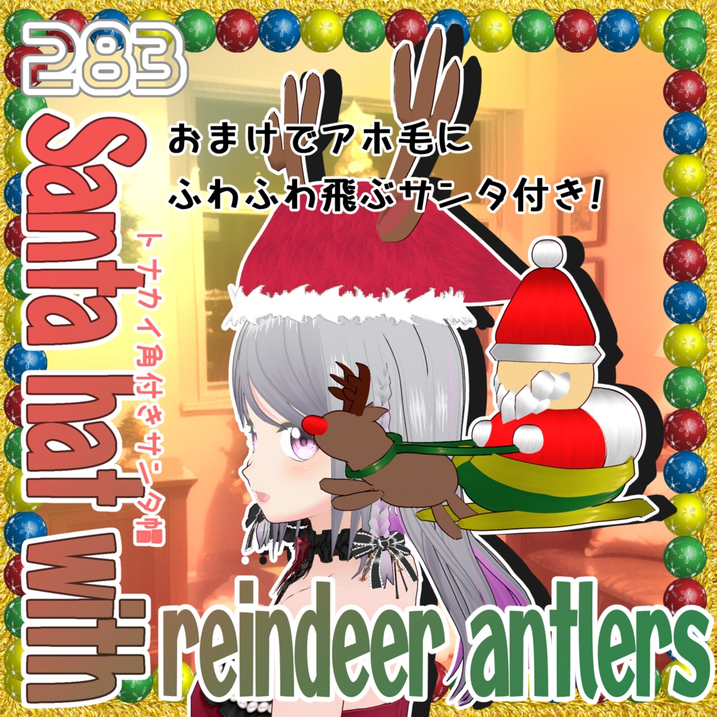 【#VRoid】トナカイ耳サンタ帽&ふわふわサンタ
