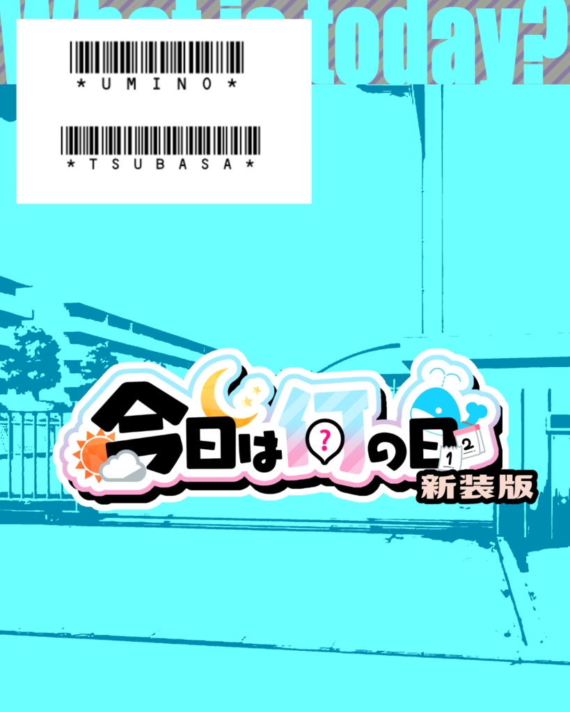 【PDF】海野つばさ 今日は何の日? 新装版第01巻