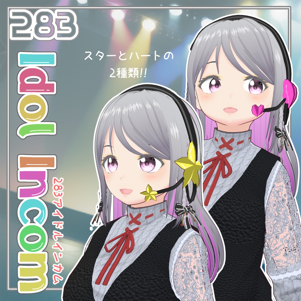 【#VRoid】283アイドルインカム【無料】