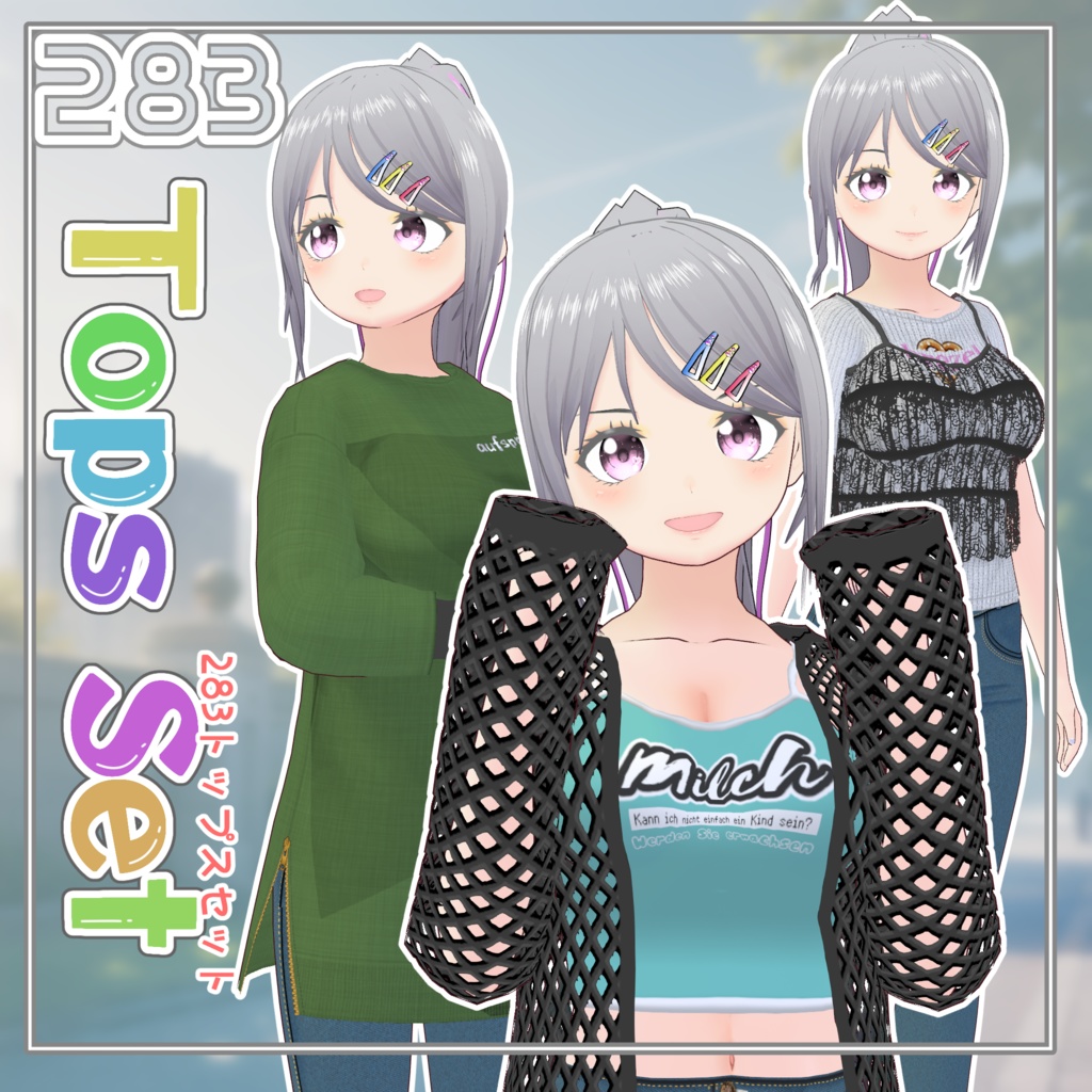 【#VRoid】283トップスセット3種