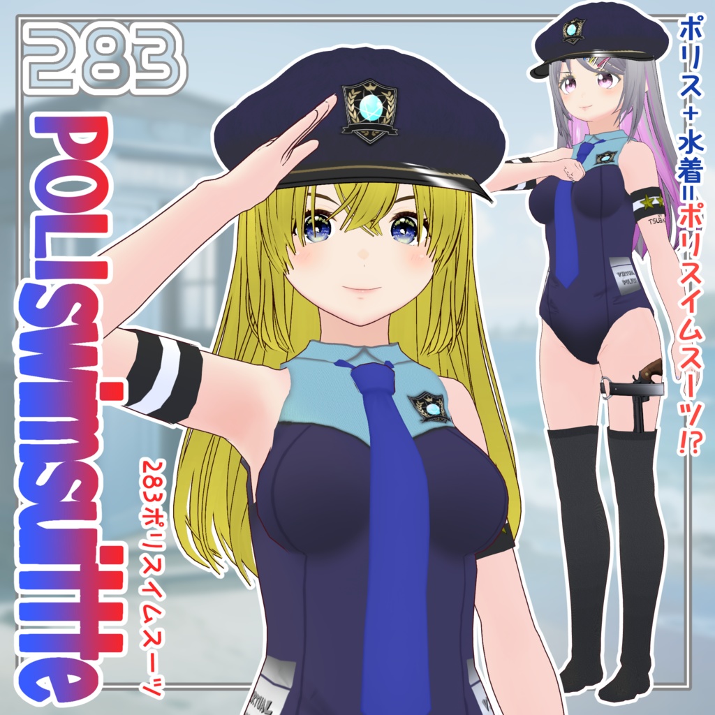 【#VRoid】283ポリスイムスーツ
