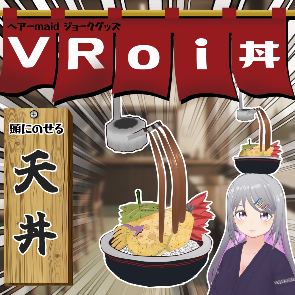 【#VRoid】頭にのせる天丼