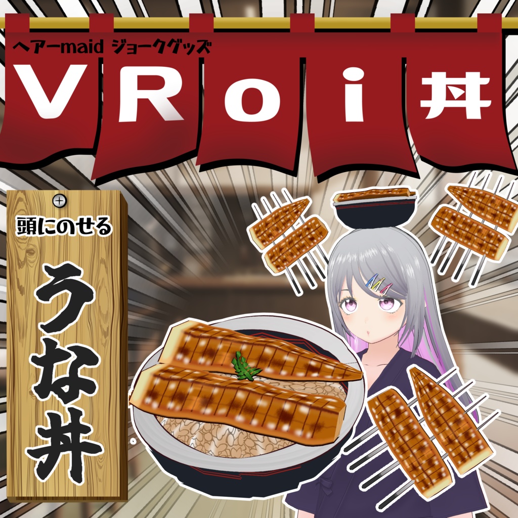 【#VRoid】頭にのせるうな丼