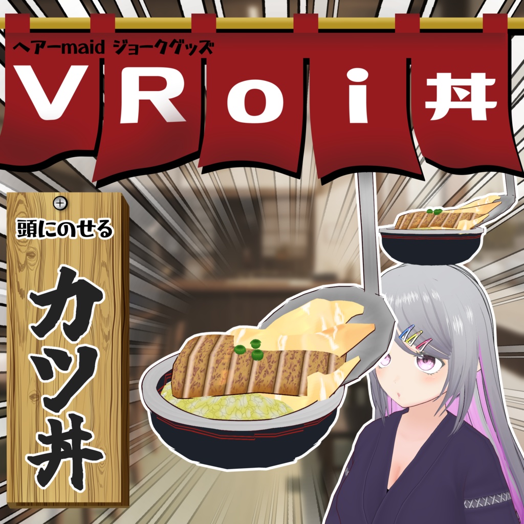 【#VRoid】頭にのせるカツ丼