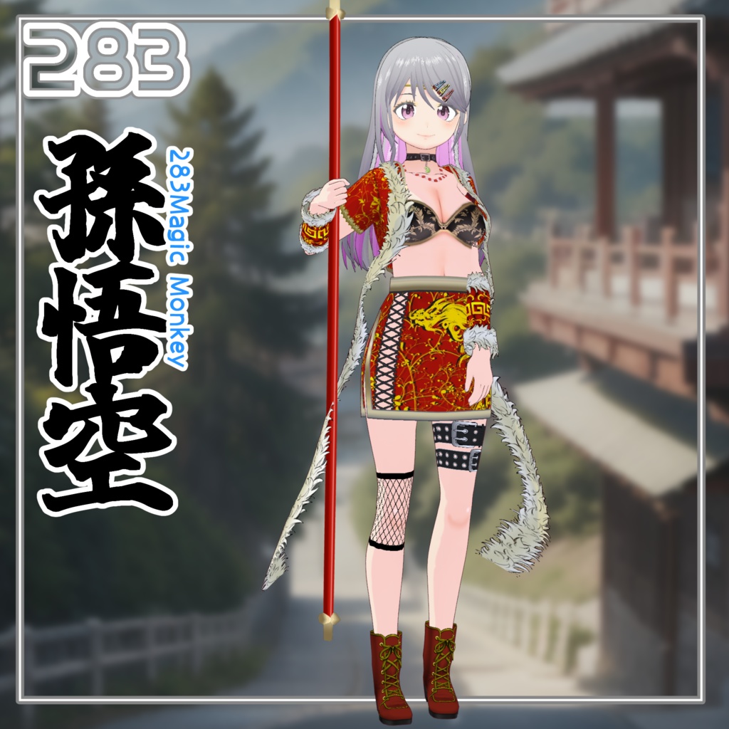 【#VRoid】283西遊記