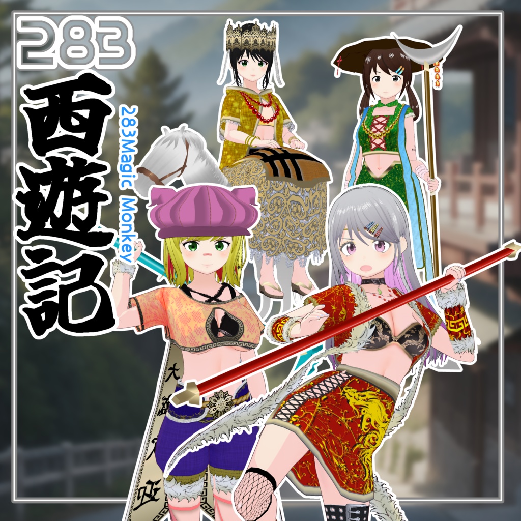 【#VRoid】283西遊記