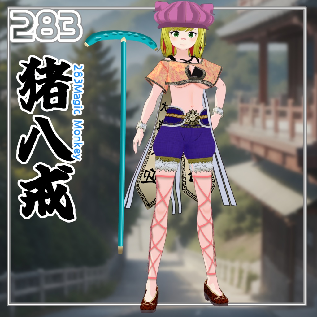 【#VRoid】283西遊記