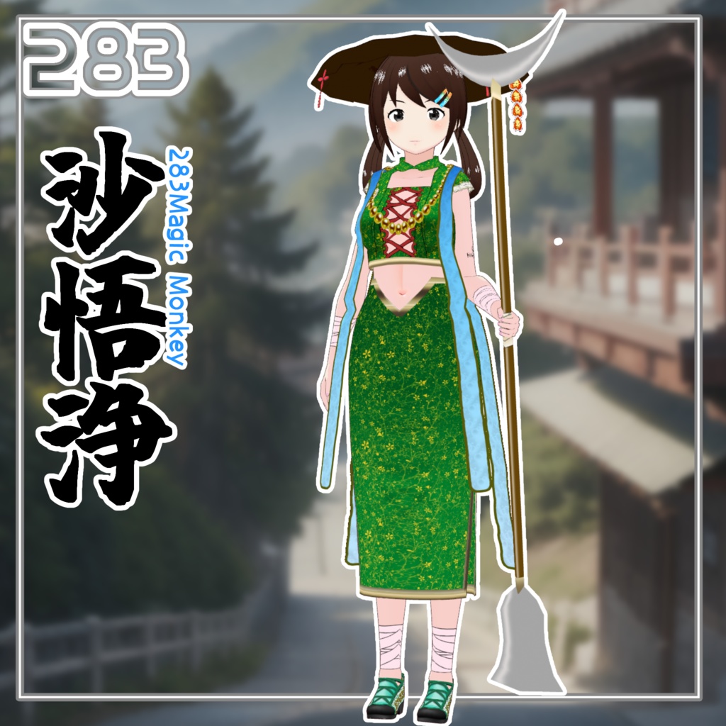 【#VRoid】283西遊記