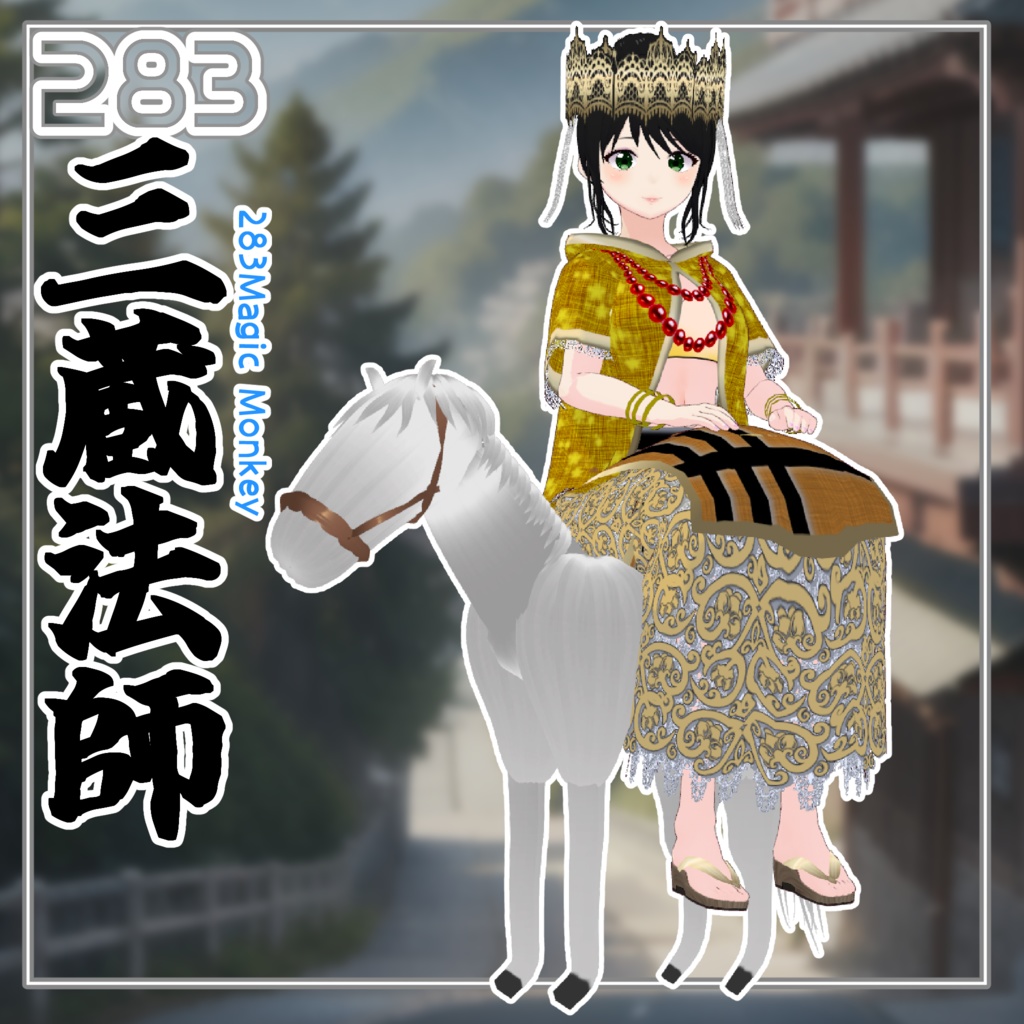 【#VRoid】283西遊記