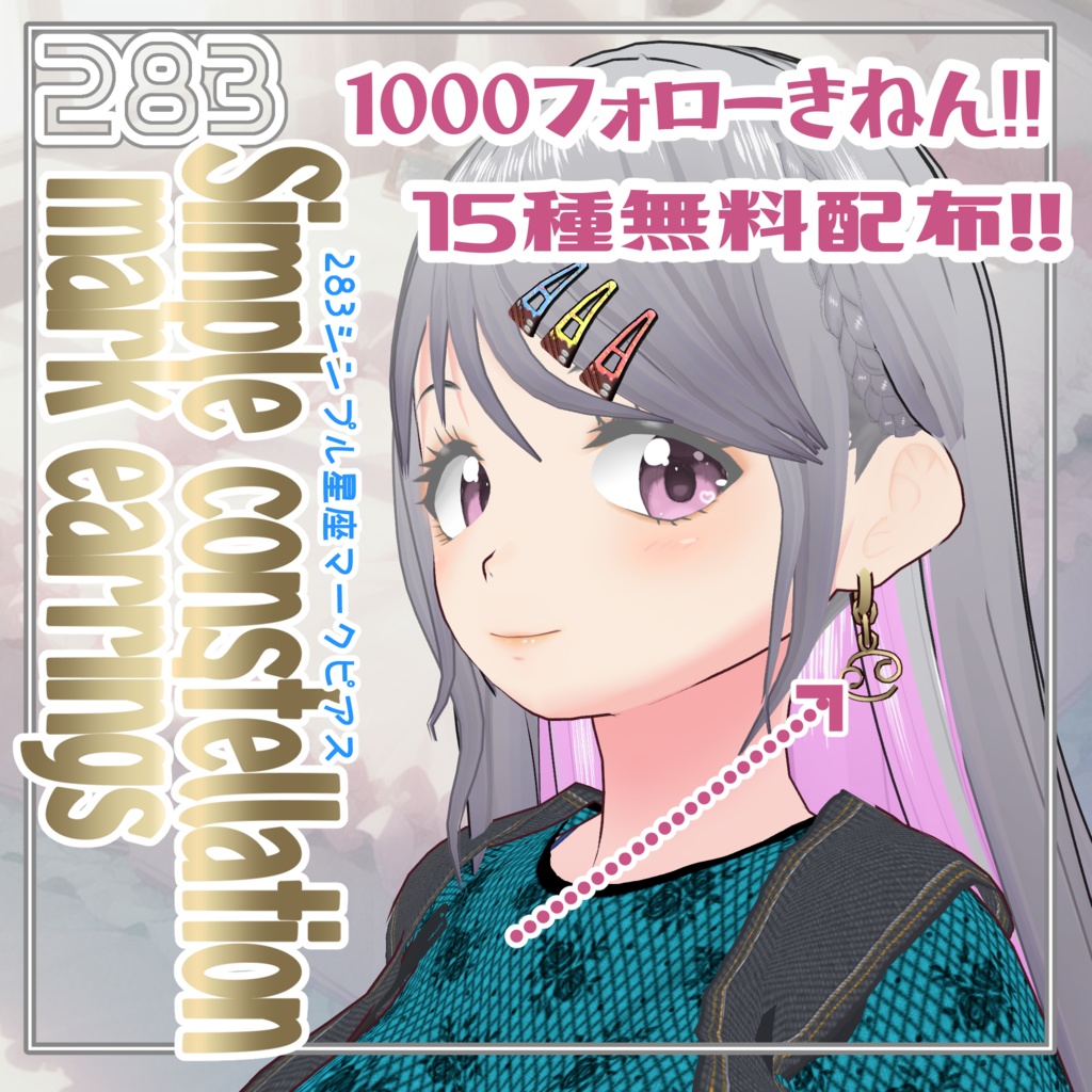 【#VRoid】1000フォロー御礼!!283シンプル星座マークピアス【無料】