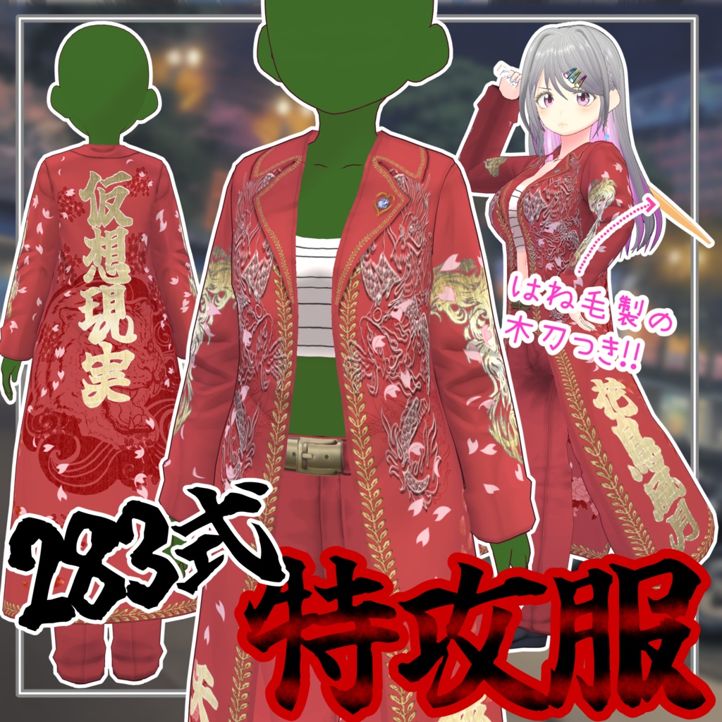 【#VRoid】283式特攻服