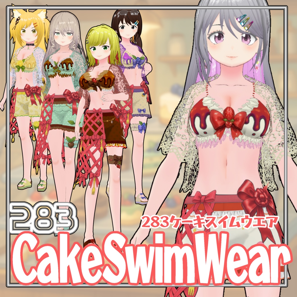 【#VRoid】283ケーキスイムウェア