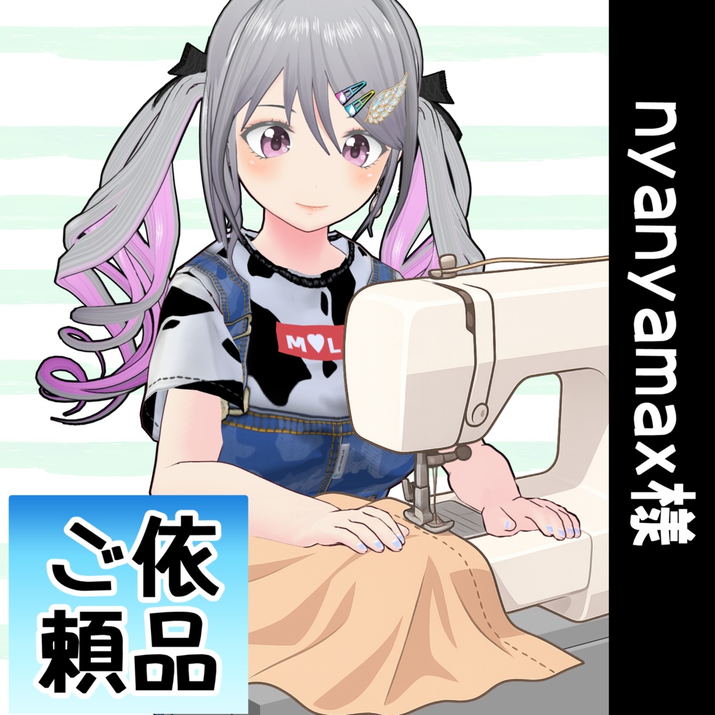 nyanyamax様ご依頼品