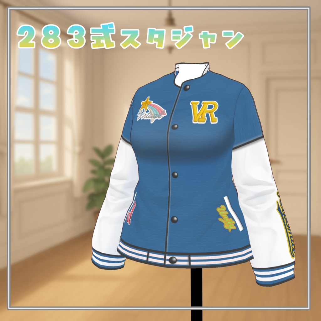 【#VRoid】283式スタジャン