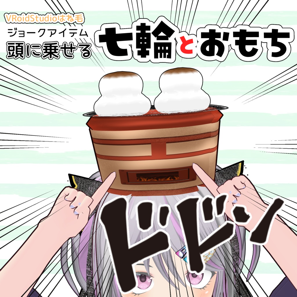 【#VRoid】頭に乗せる七輪とおもち