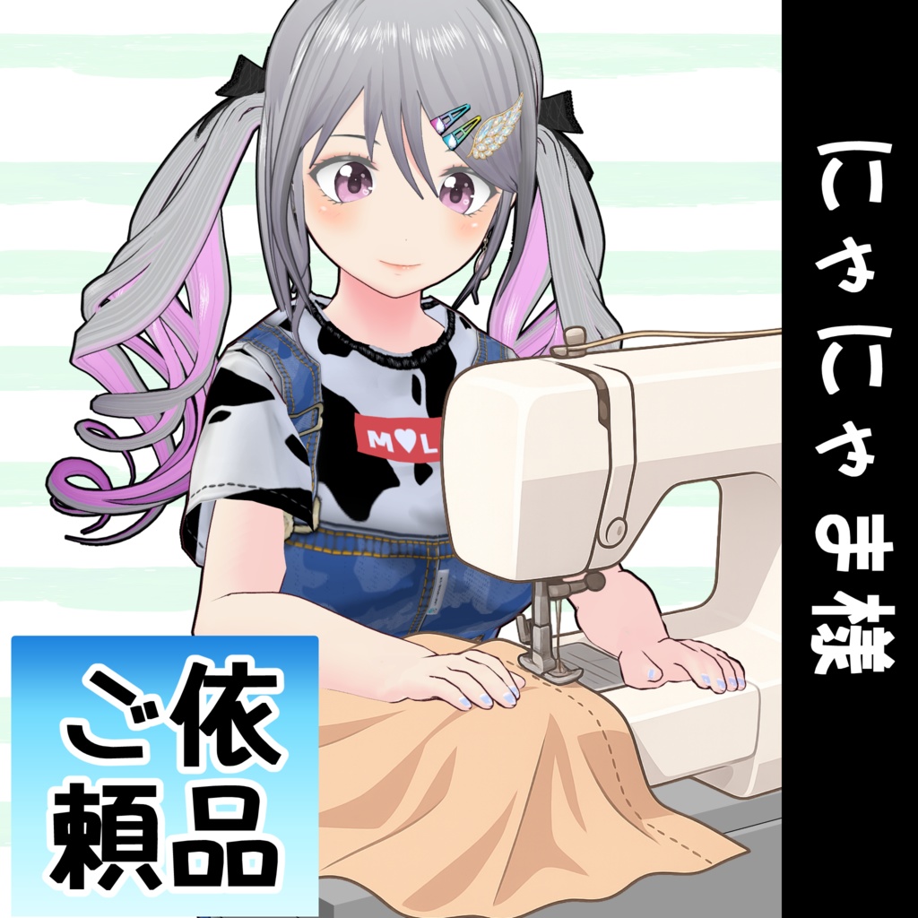 にゃにゃま様ご依頼品