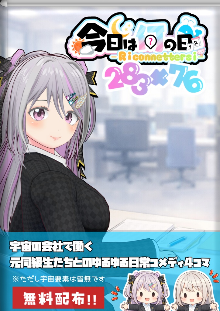 【PDF】4コマ漫画「今日は何の日リコネッテルシ283×76」【無料】