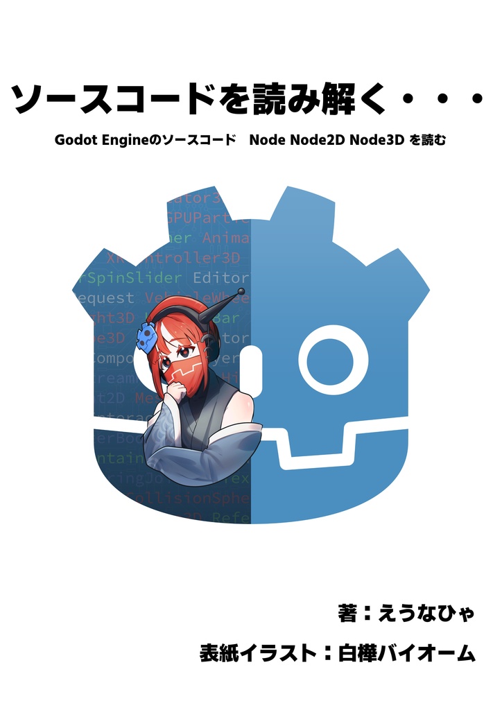 ソースコードを読み解く　Godot Engineのソースコード Node Node2D Node3Dを読む