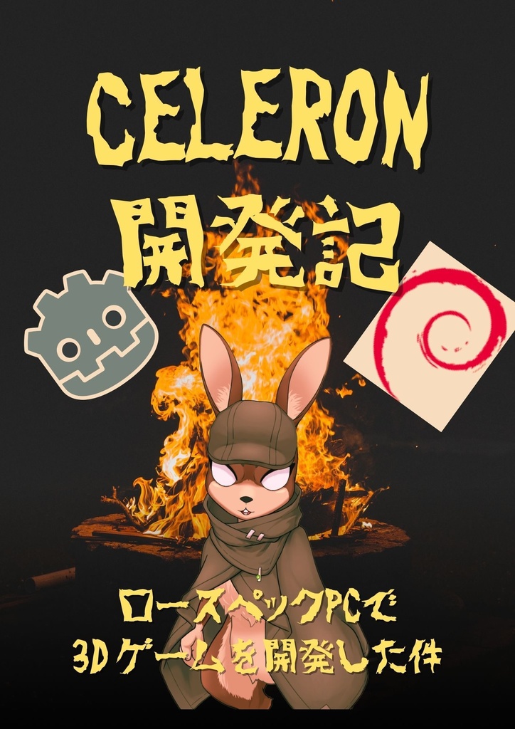 Celeron開発記 -ロースペックPCで３Dゲームを開発した件-