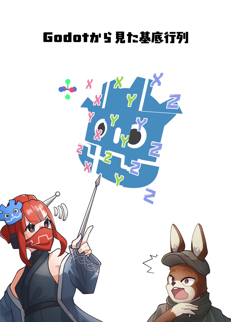 Godotから見た基底