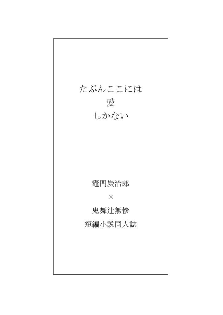 【通販】たぶんここには愛しかない【小説】