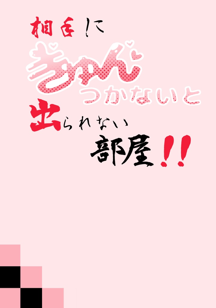 【通販】相手にきゅんつかないと出られない部屋!!【漫画】
