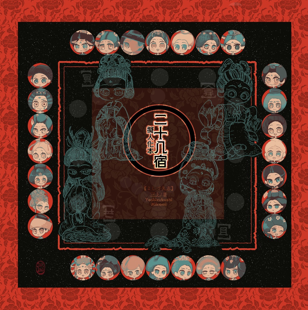 二十八宿擬人化本