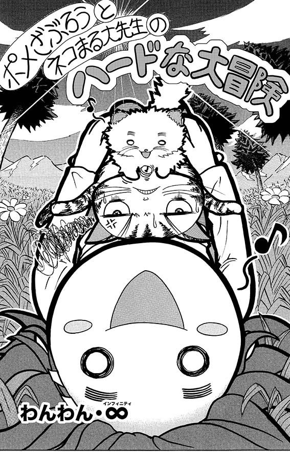 「ポメざぶろうとネコまる大先生のハードな大冒険」