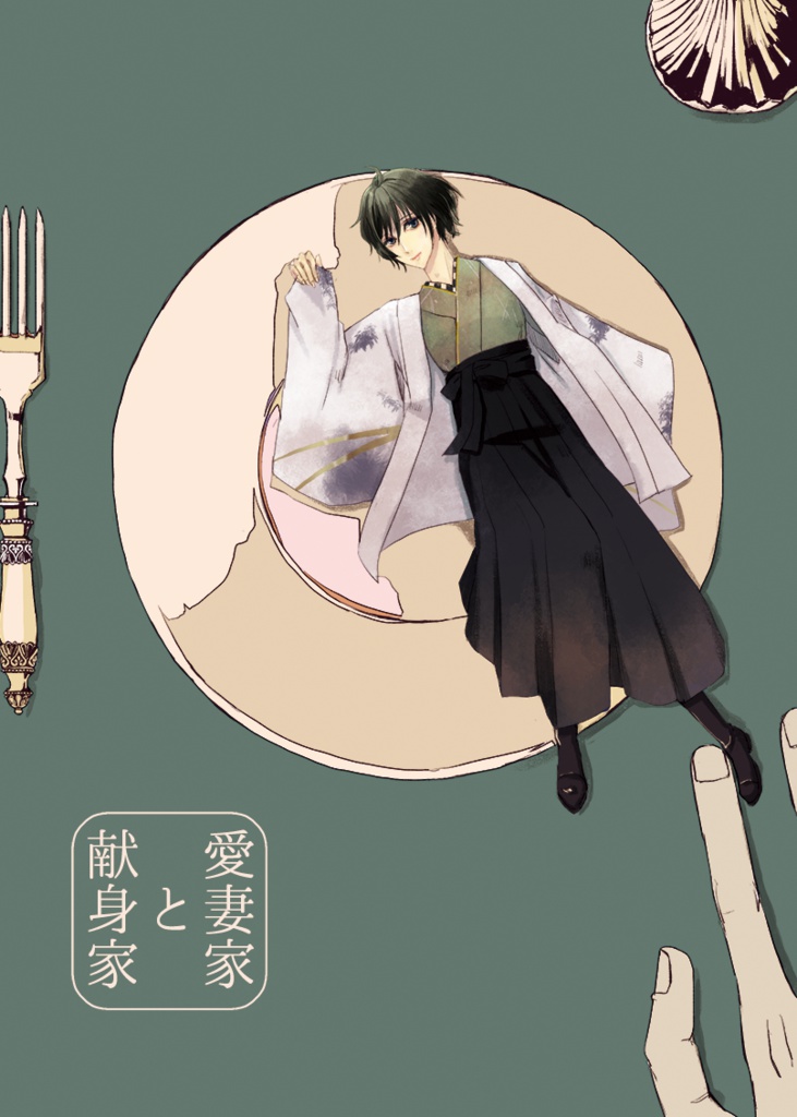 愛妻家と献身家