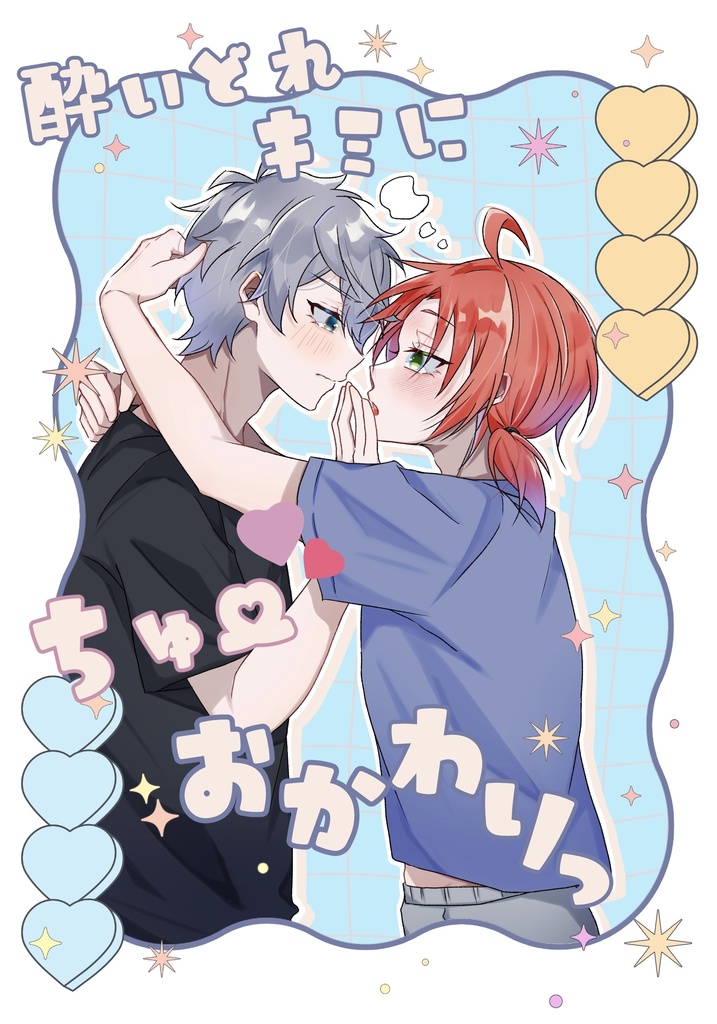 【いずレオ】酔いどれキミにちゅーおかわりっ