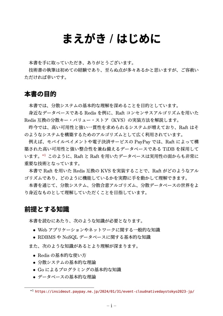 Go言語で作って理解する Raftベース Redis互換KVS