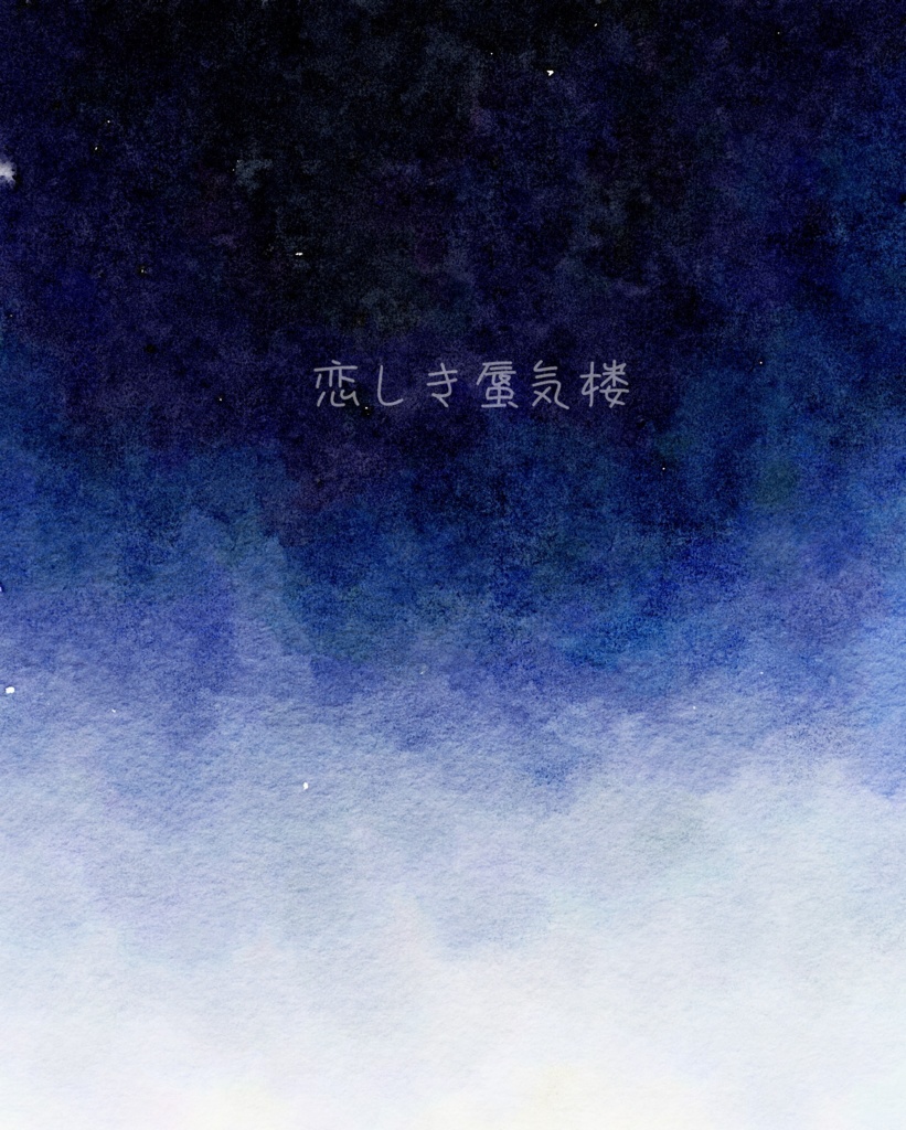 恋しき蜃気楼