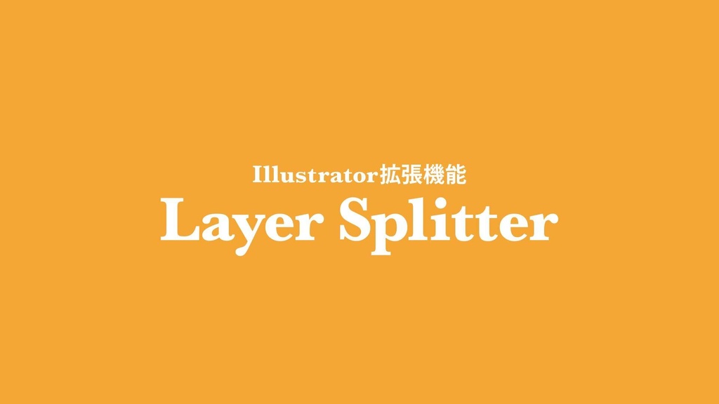 Layer Splitter 【Illustrator拡張機能】