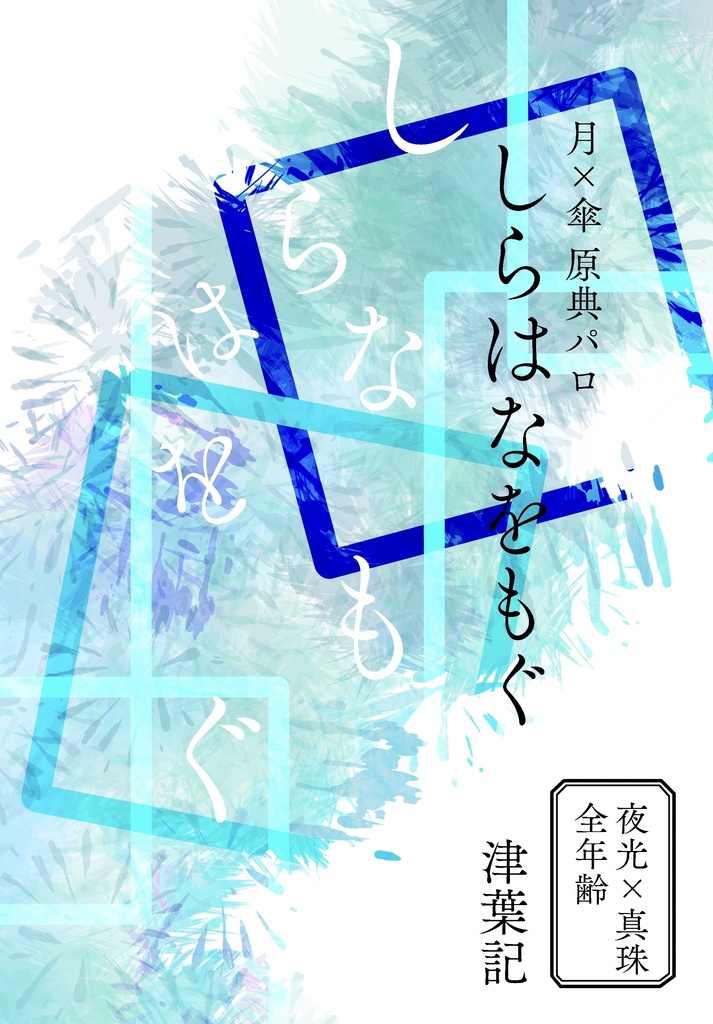 【夜真】月×傘 原典パロ『しらはなをもぐ』