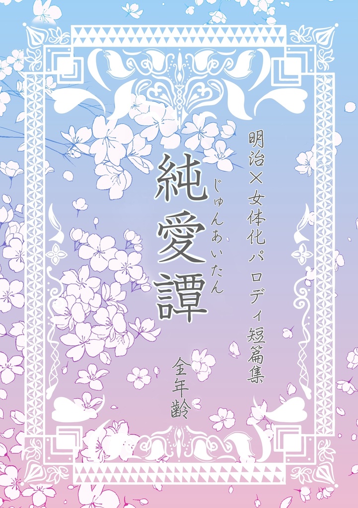 明治×女体化 短篇集『純愛譚』