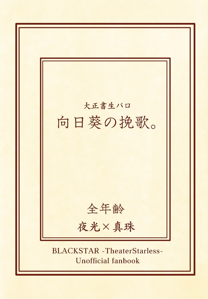 【夜真】大正書生パロ『向日葵の挽歌。』