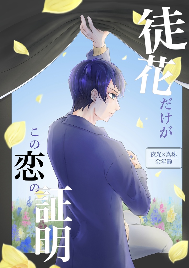 【夜真】花吐き病『徒花だけがこの恋の証明』