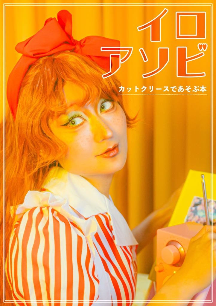 イロアソビ(カットクリースであそぶ本)