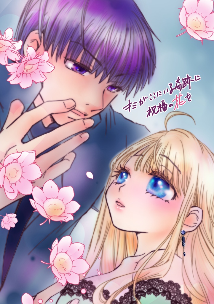 キミがここにいる奇跡に祝福の花を