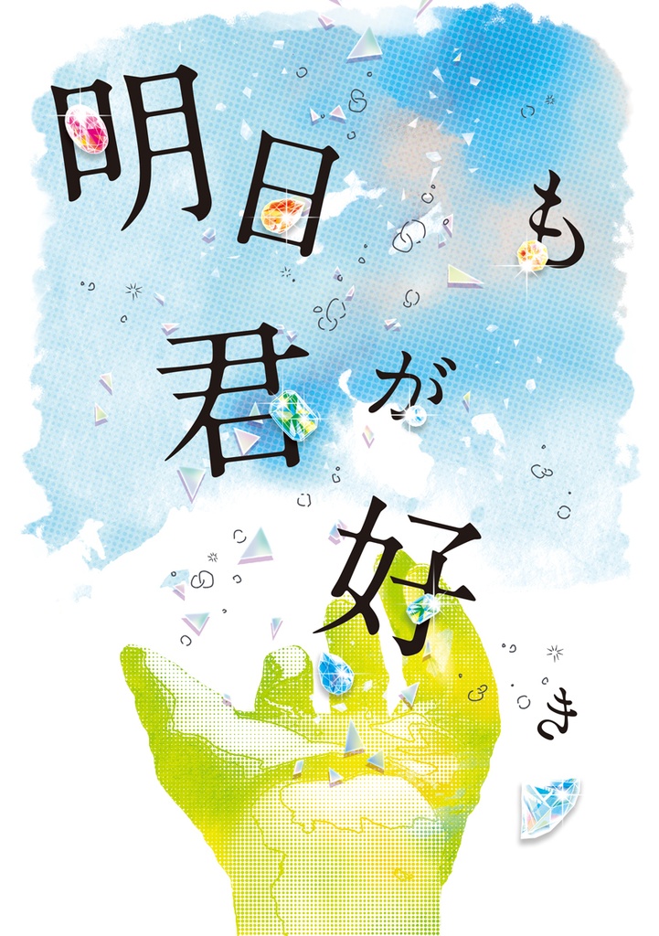 明日も君が好き