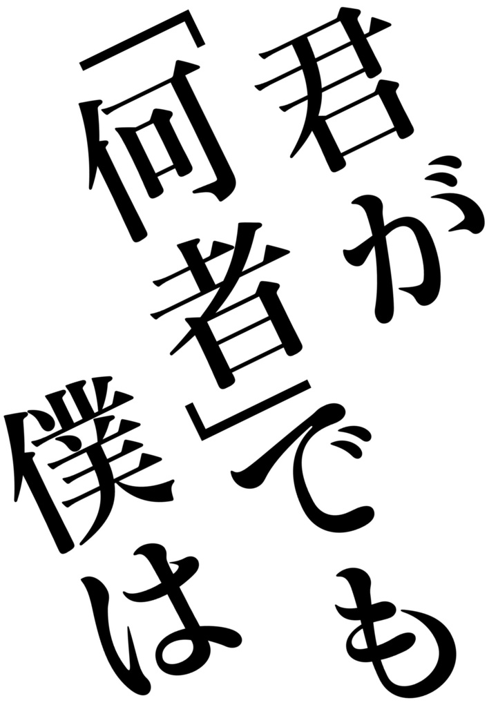 君が「何者」でも僕は